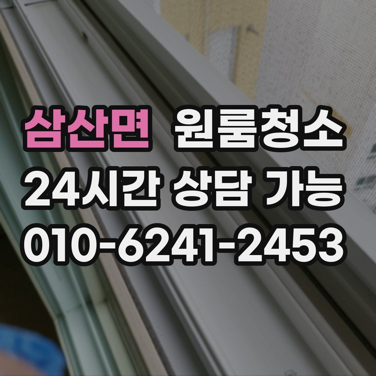 삼산면 원룸청소 인수인계 전 깔끔한 마무리 만들기