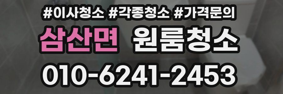 삼산면 이사청소