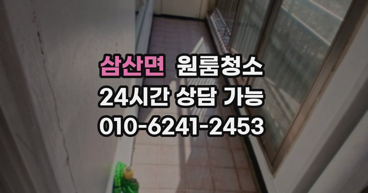 삼산면 입주청소
