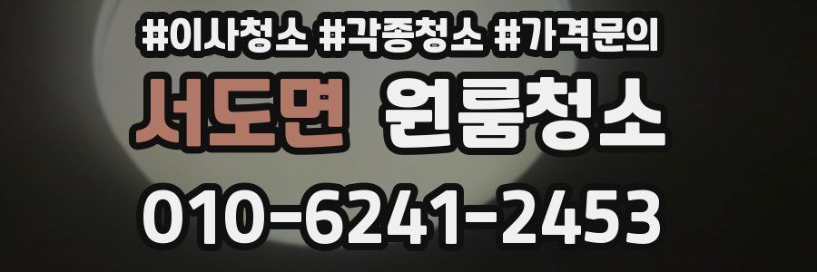 서도면 이사청소