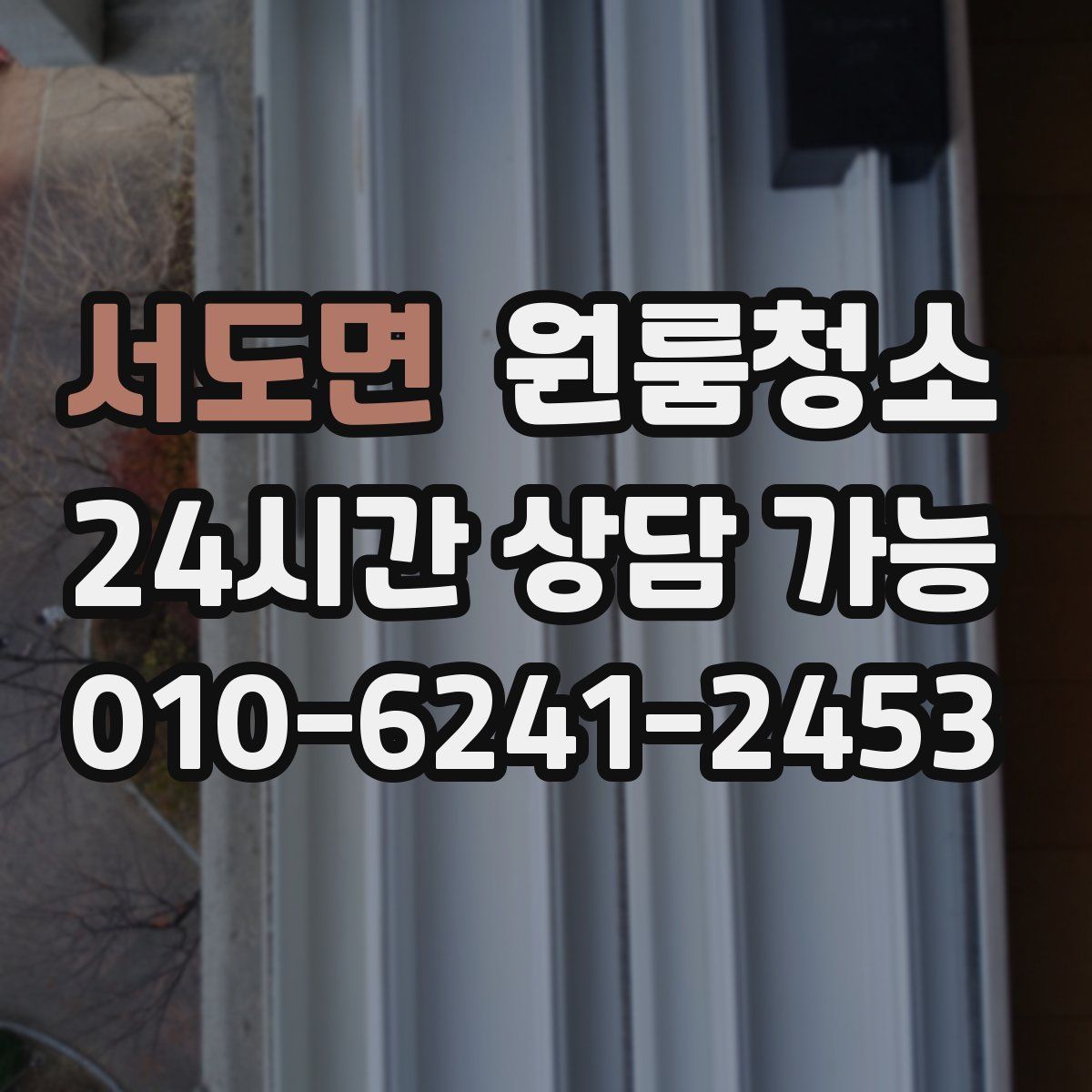 서도면 원룸청소