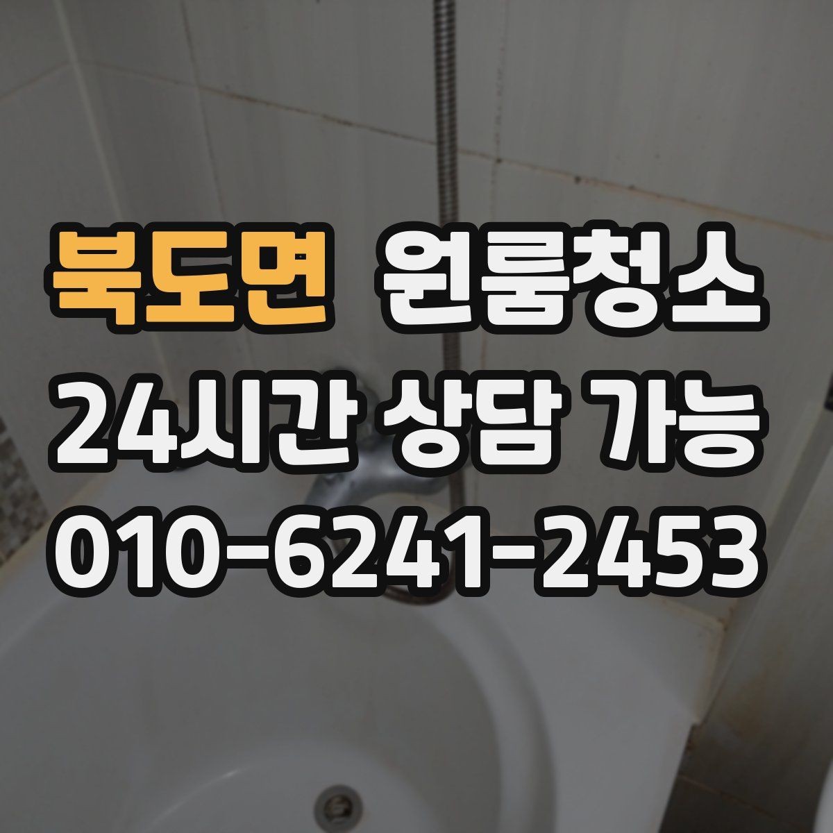 북도면 원룸청소 변기 주변 오염을 깔끔히 정리하기