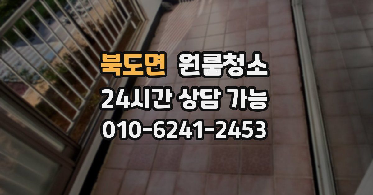 북도면 입주청소