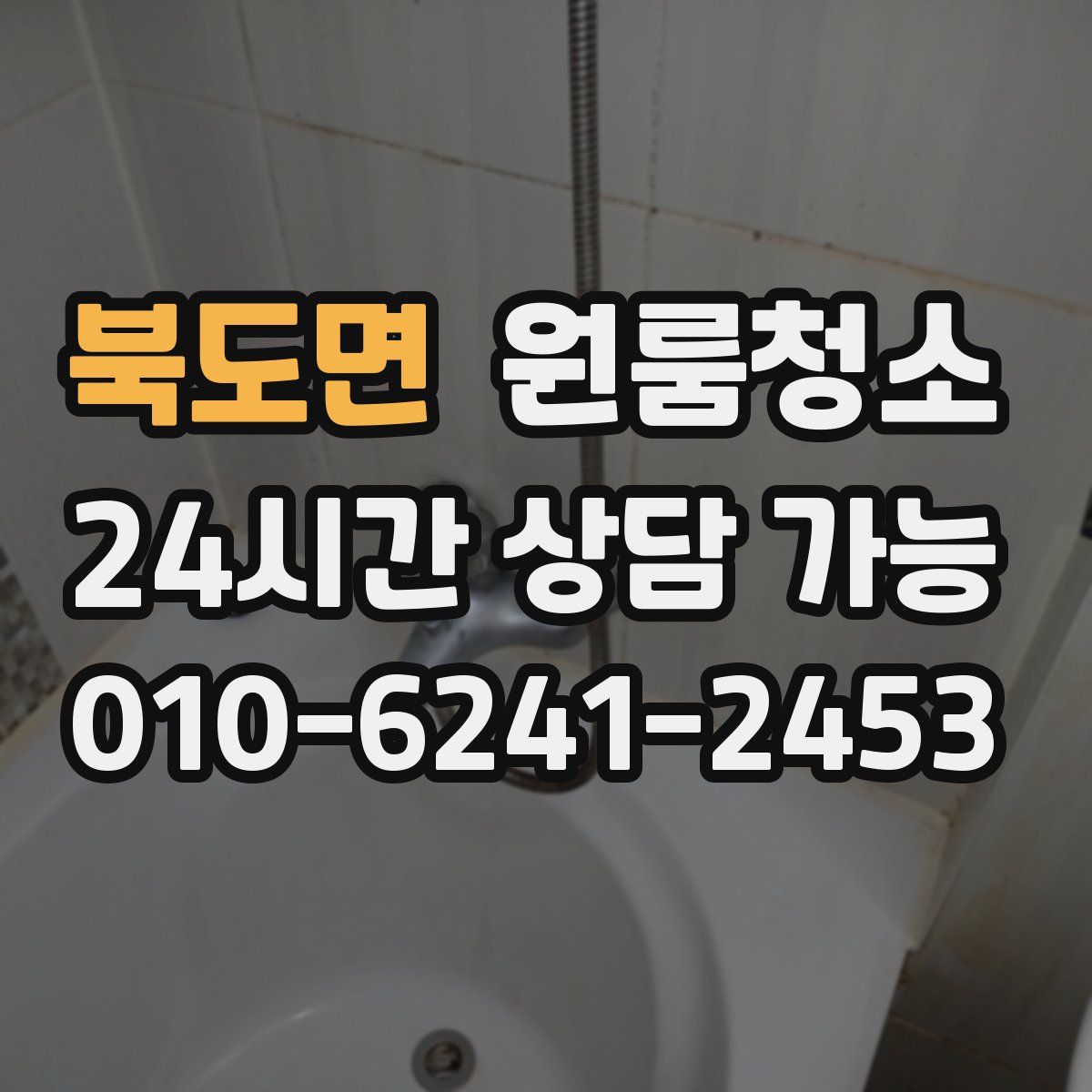 북도면 원룸청소