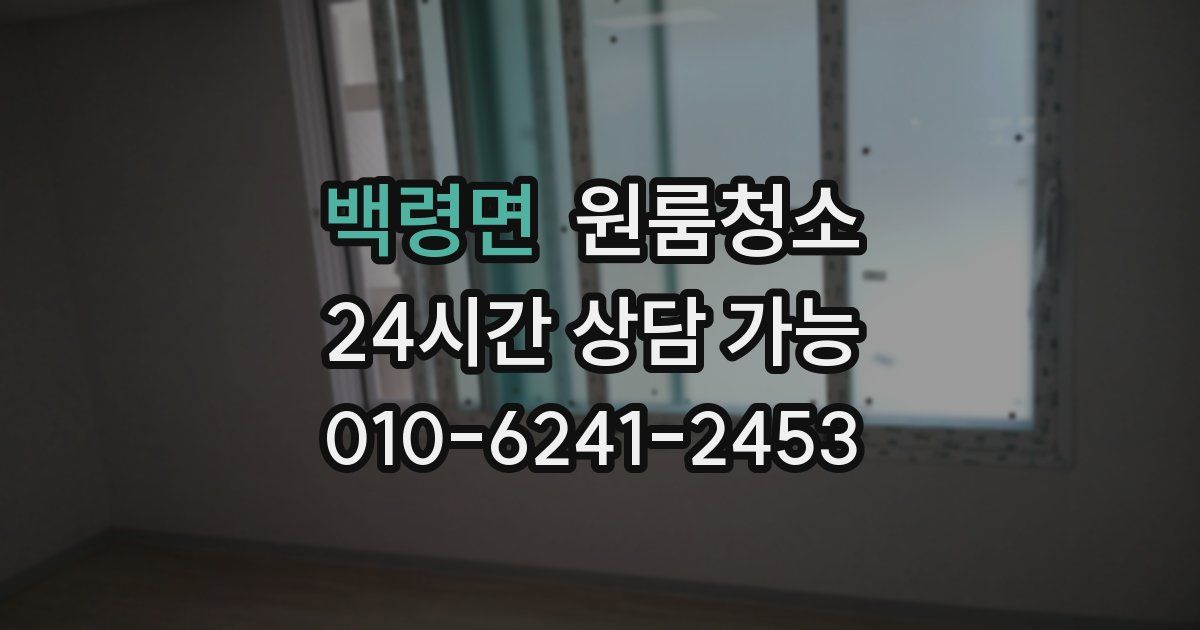 백령면 입주청소