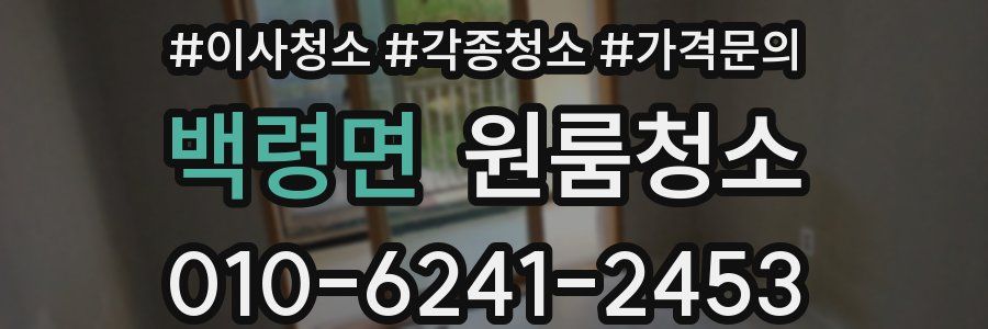 백령면 이사청소