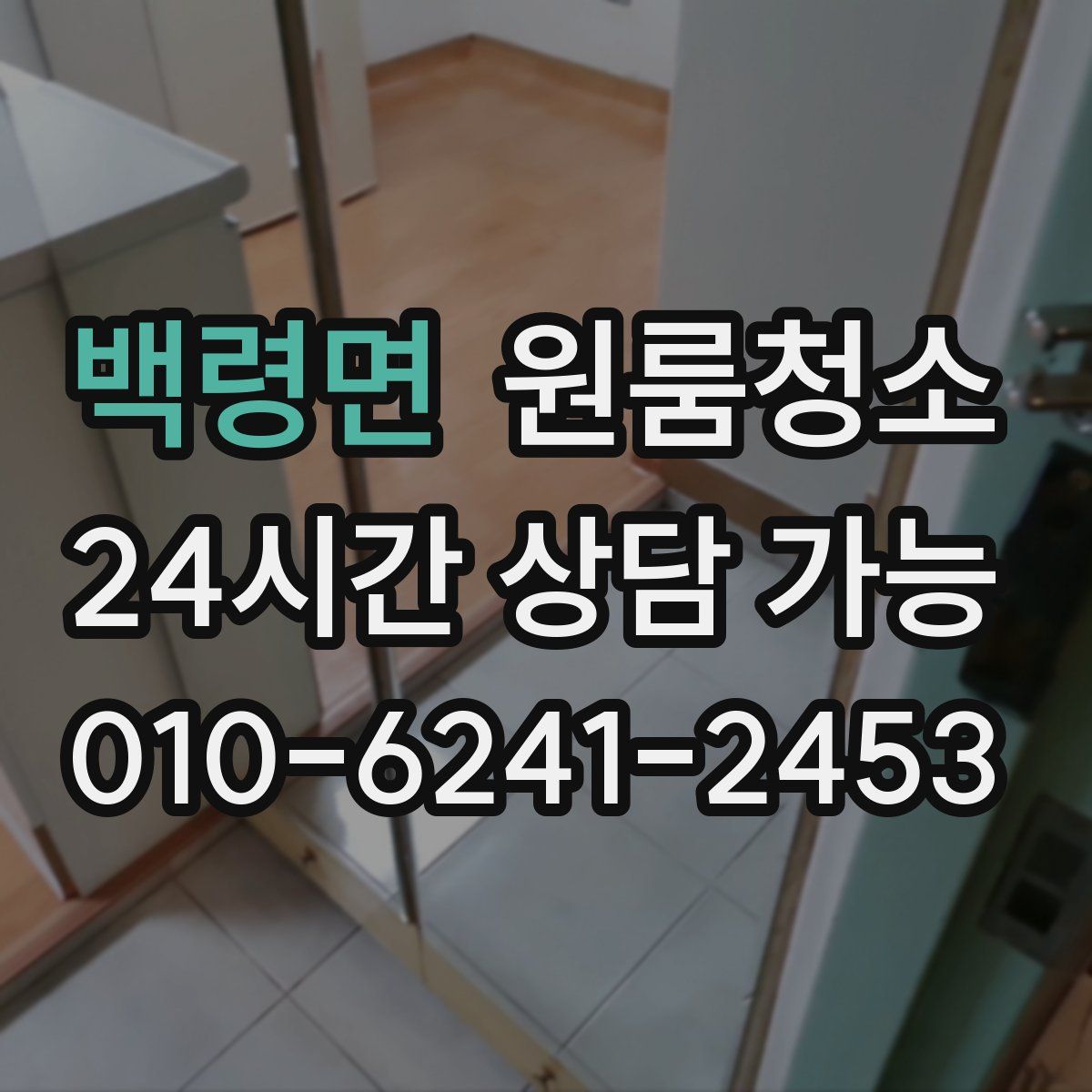 백령면 원룸청소