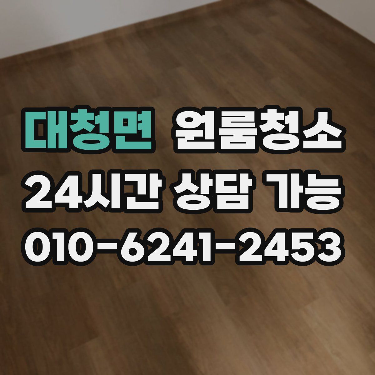 대청면 원룸청소