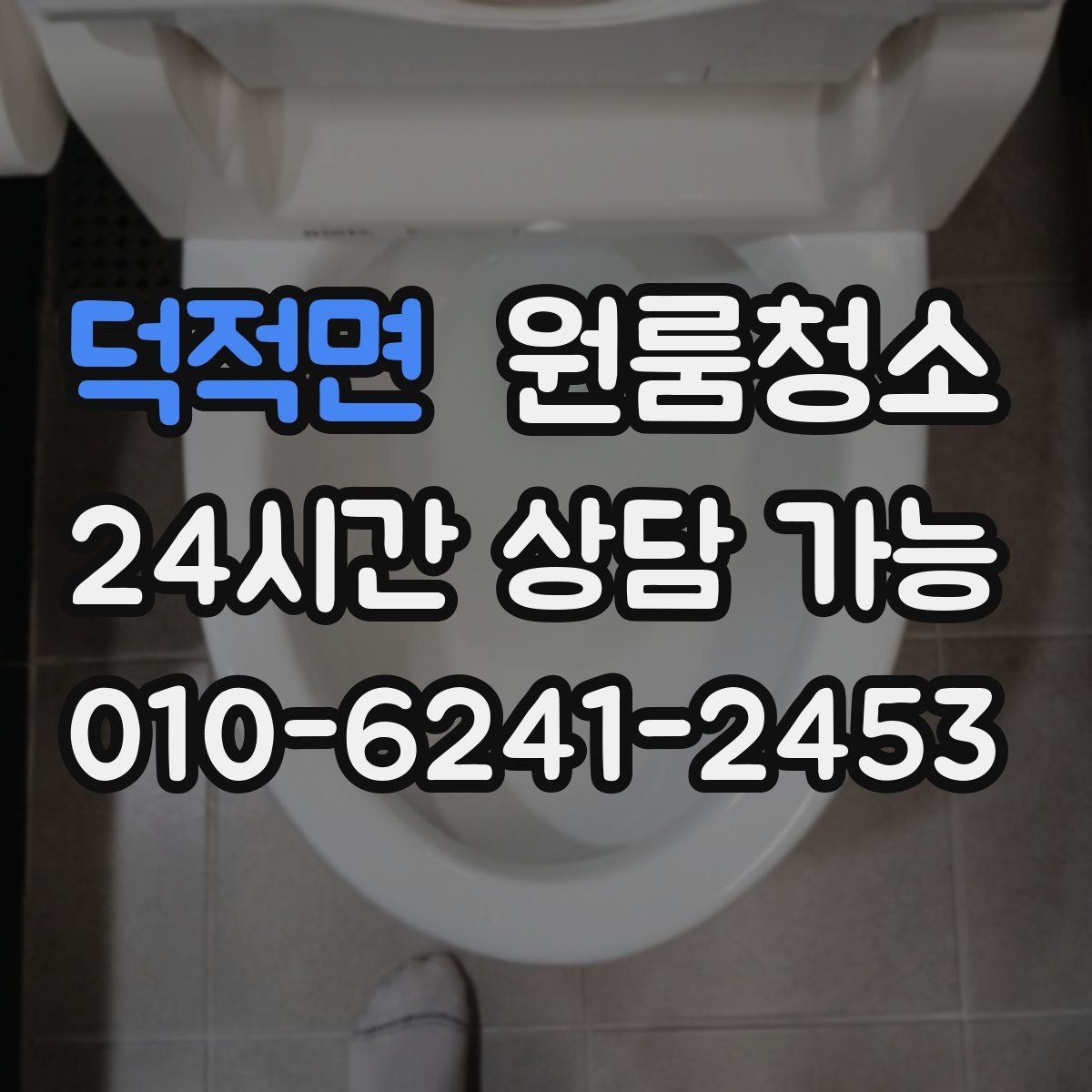덕적면 원룸청소