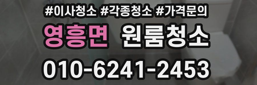 영흥면 이사청소
