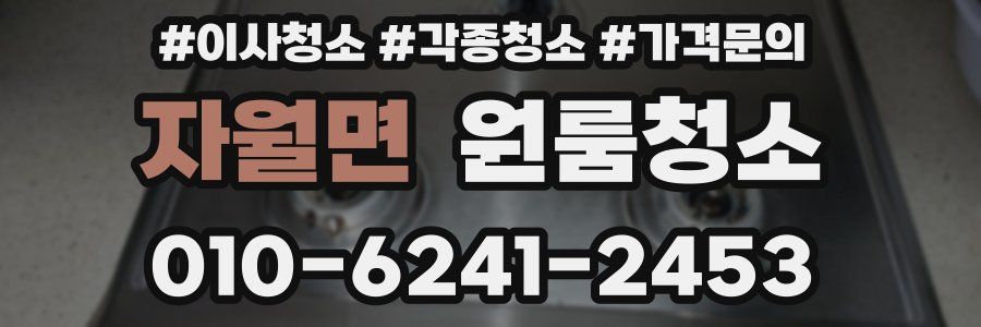 자월면 이사청소
