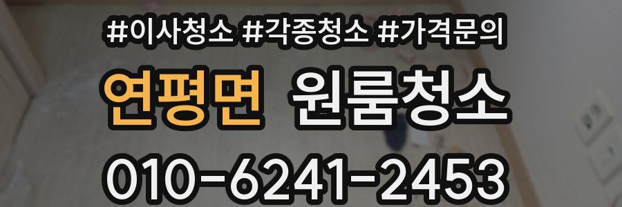 연평면 이사청소