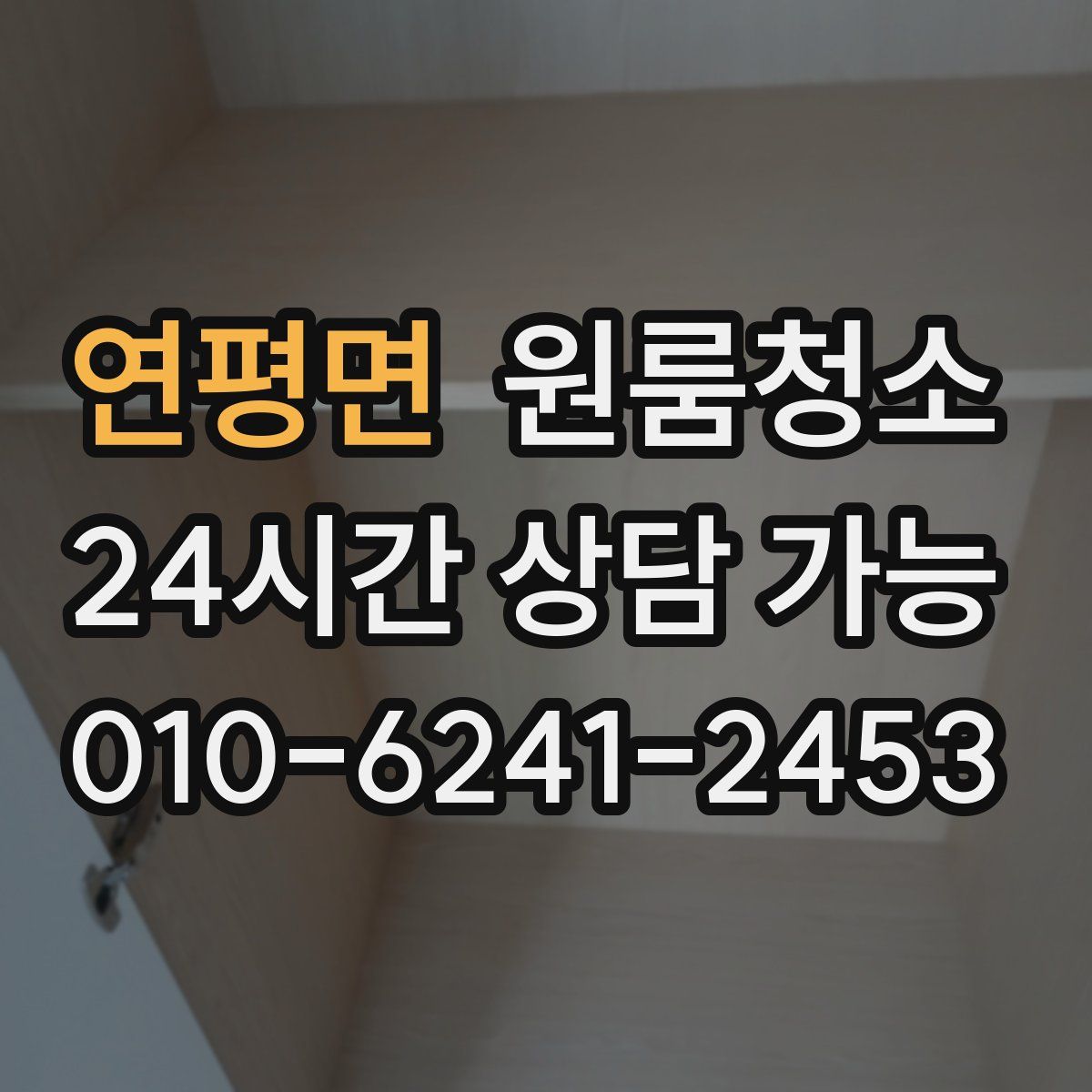 연평면 원룸청소