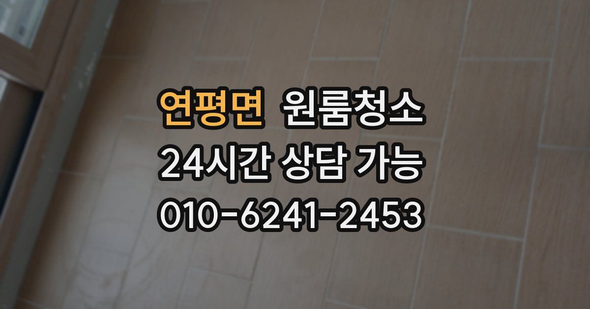 연평면 입주청소