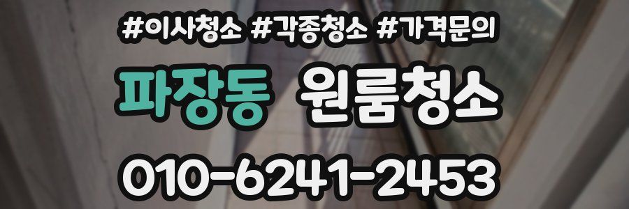 파장동 이사청소