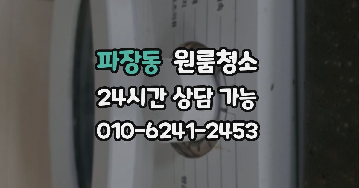 파장동 입주청소