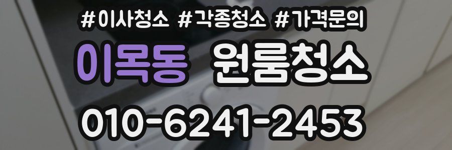 이목동 이사청소