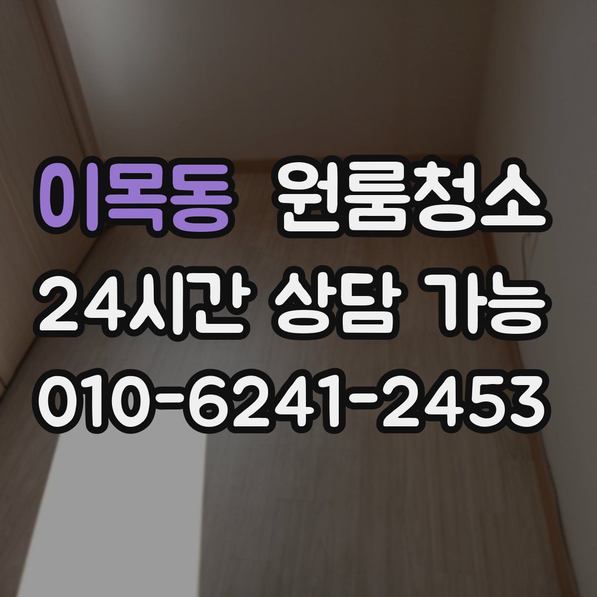 이목동 원룸청소