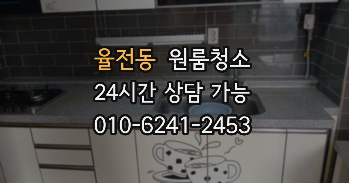 율전동 입주청소