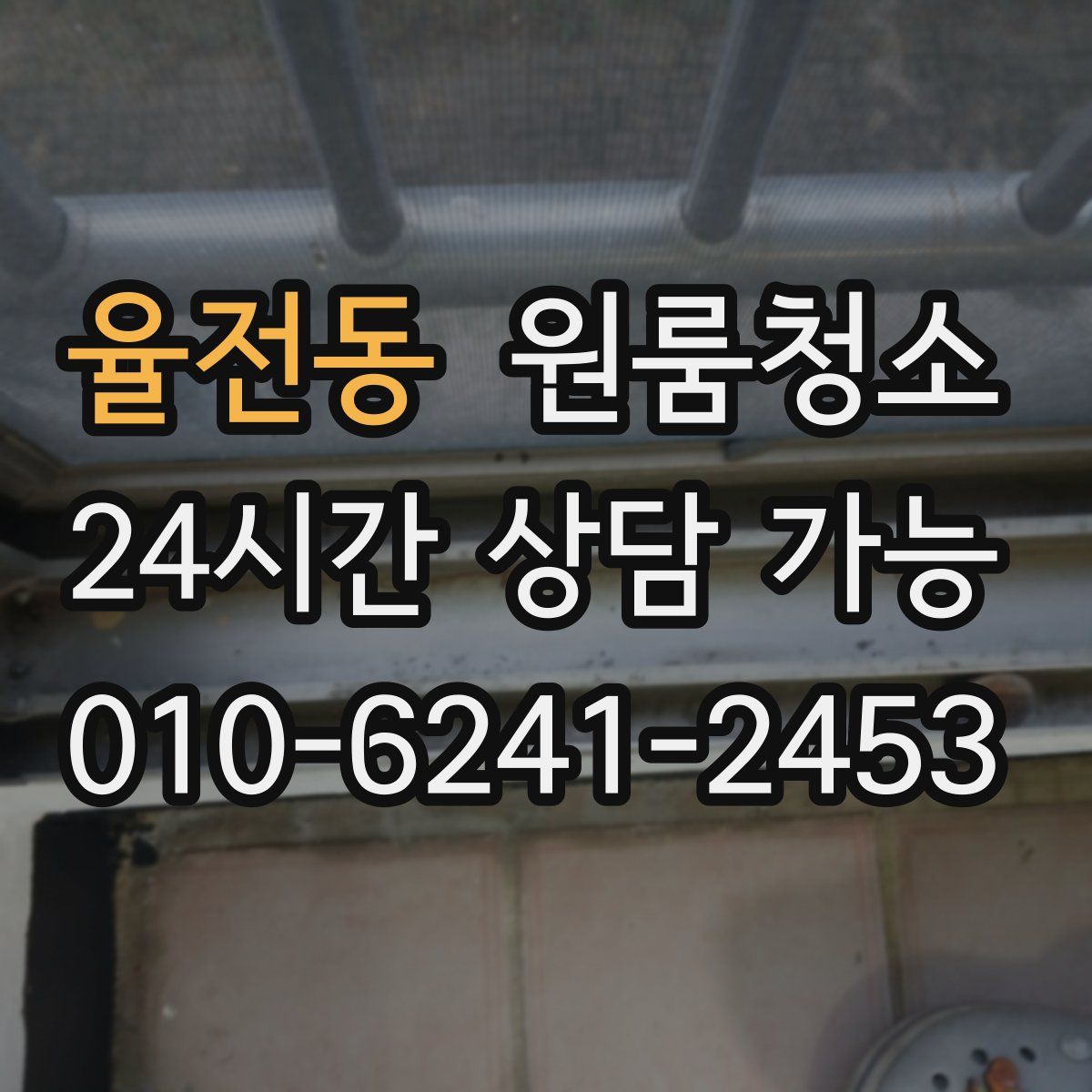 율전동 원룸청소