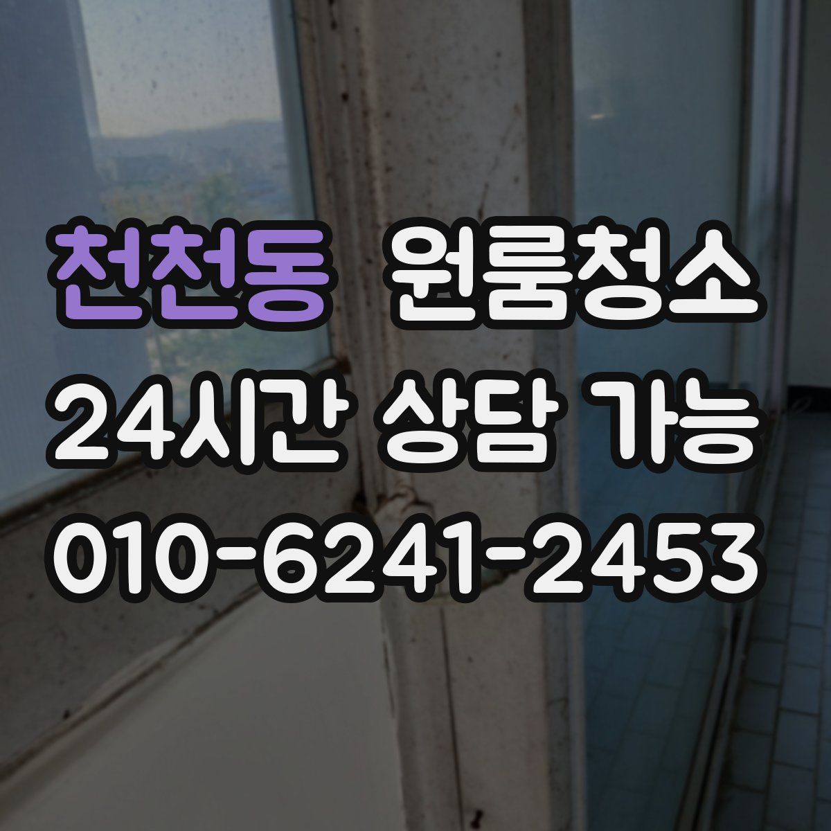 천천동 원룸청소