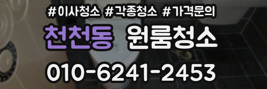 천천동 이사청소