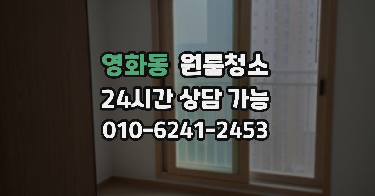 영화동 입주청소