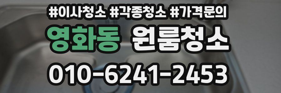 영화동 이사청소