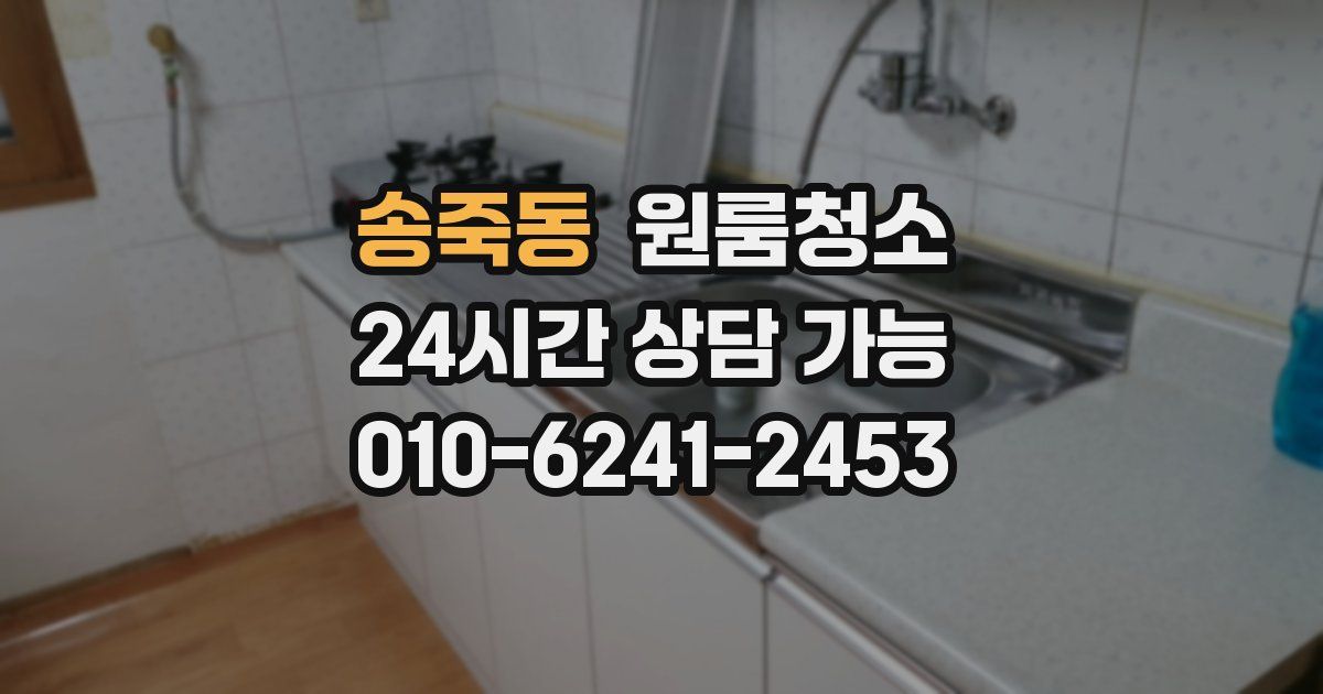 송죽동 입주청소