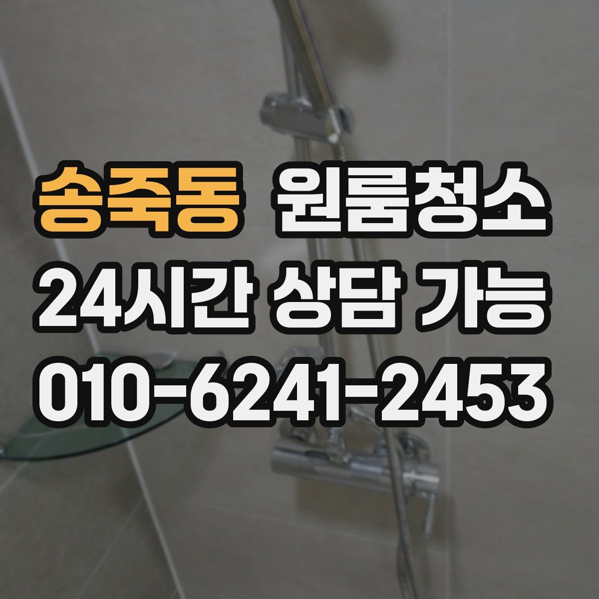 송죽동 원룸청소