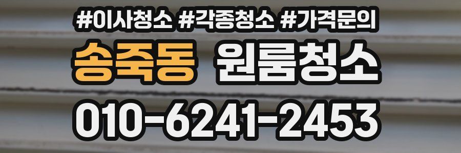 송죽동 이사청소