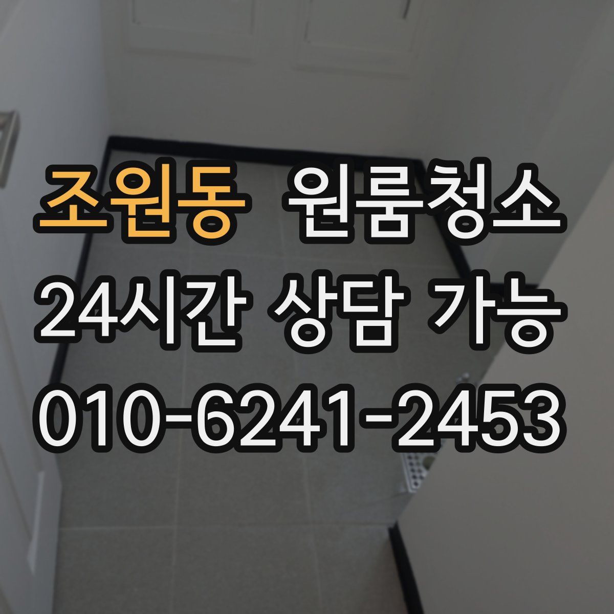 조원동 원룸청소