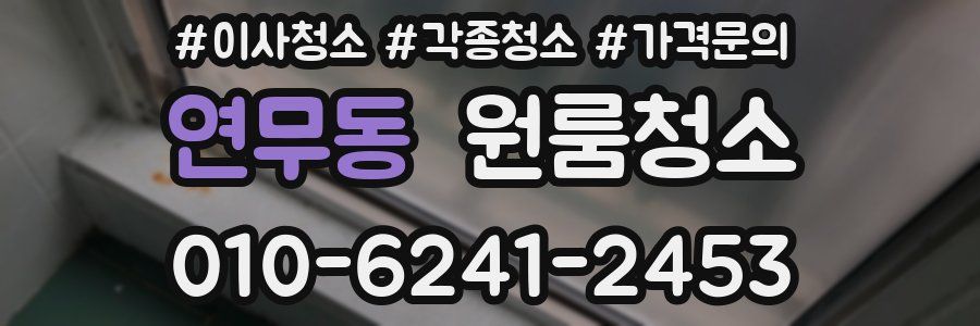 연무동 이사청소