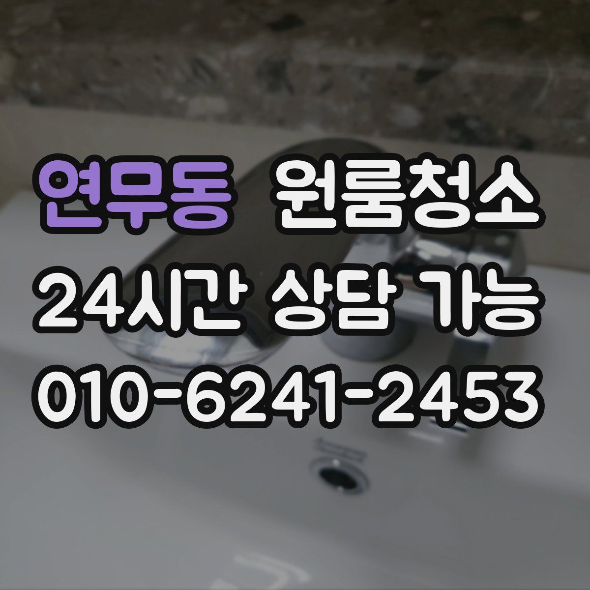 연무동 원룸청소