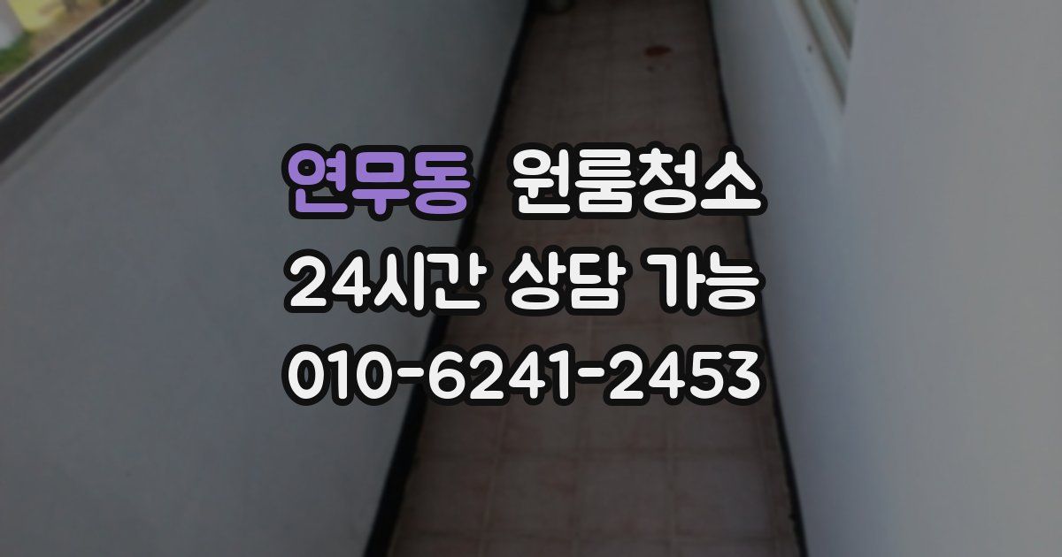 연무동 입주청소