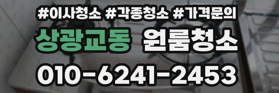 상광교동 이사청소
