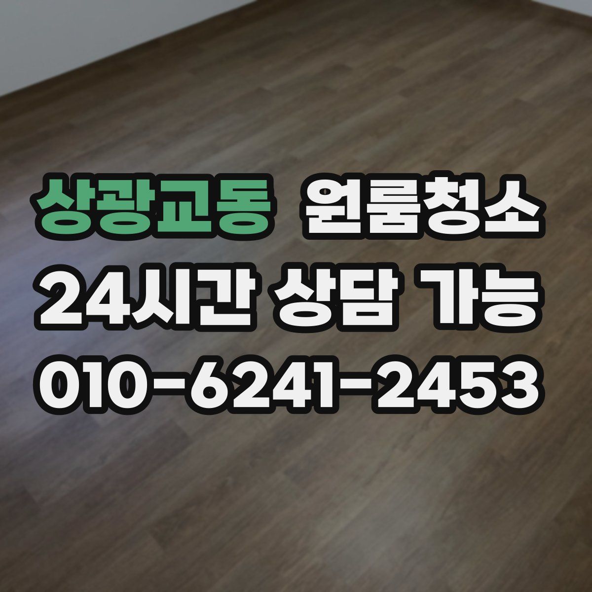 상광교동 원룸청소