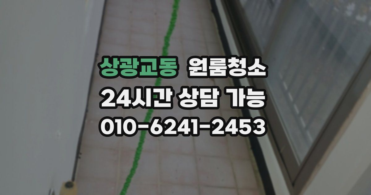 상광교동 입주청소