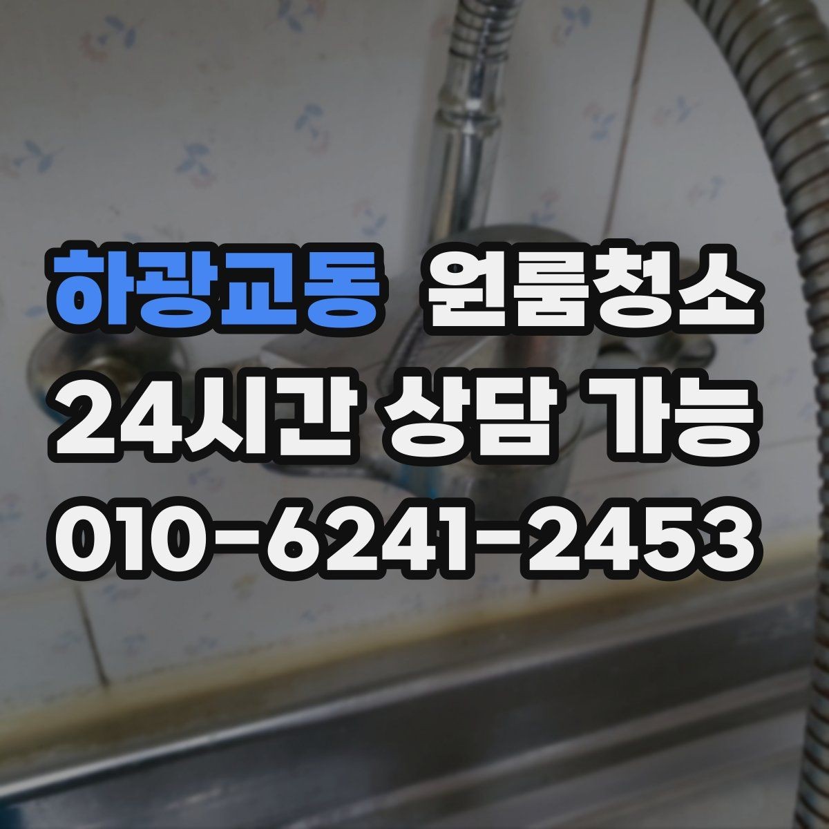 하광교동 원룸청소 현관 타일 얼룩으로 첫인상이 아쉬울 때