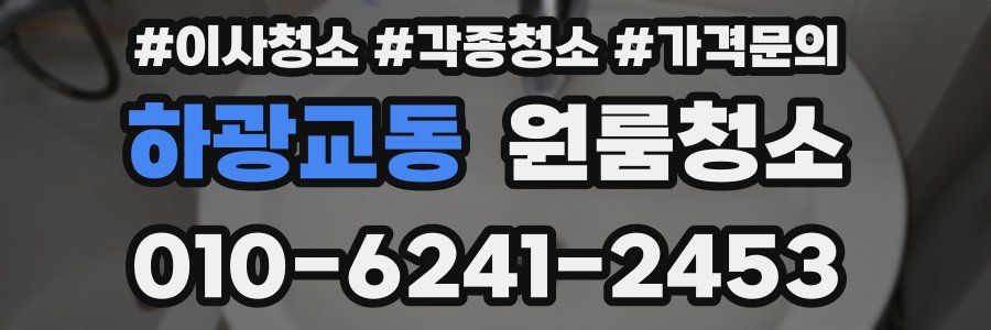 하광교동 이사청소