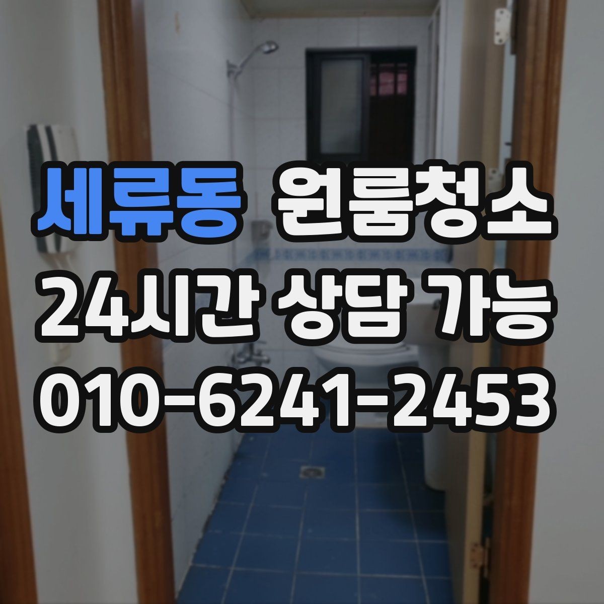 세류동 원룸청소 청소가 막막할 때 먼저 손대야 할 곳