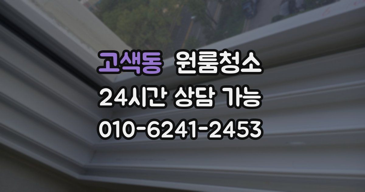 고색동 입주청소