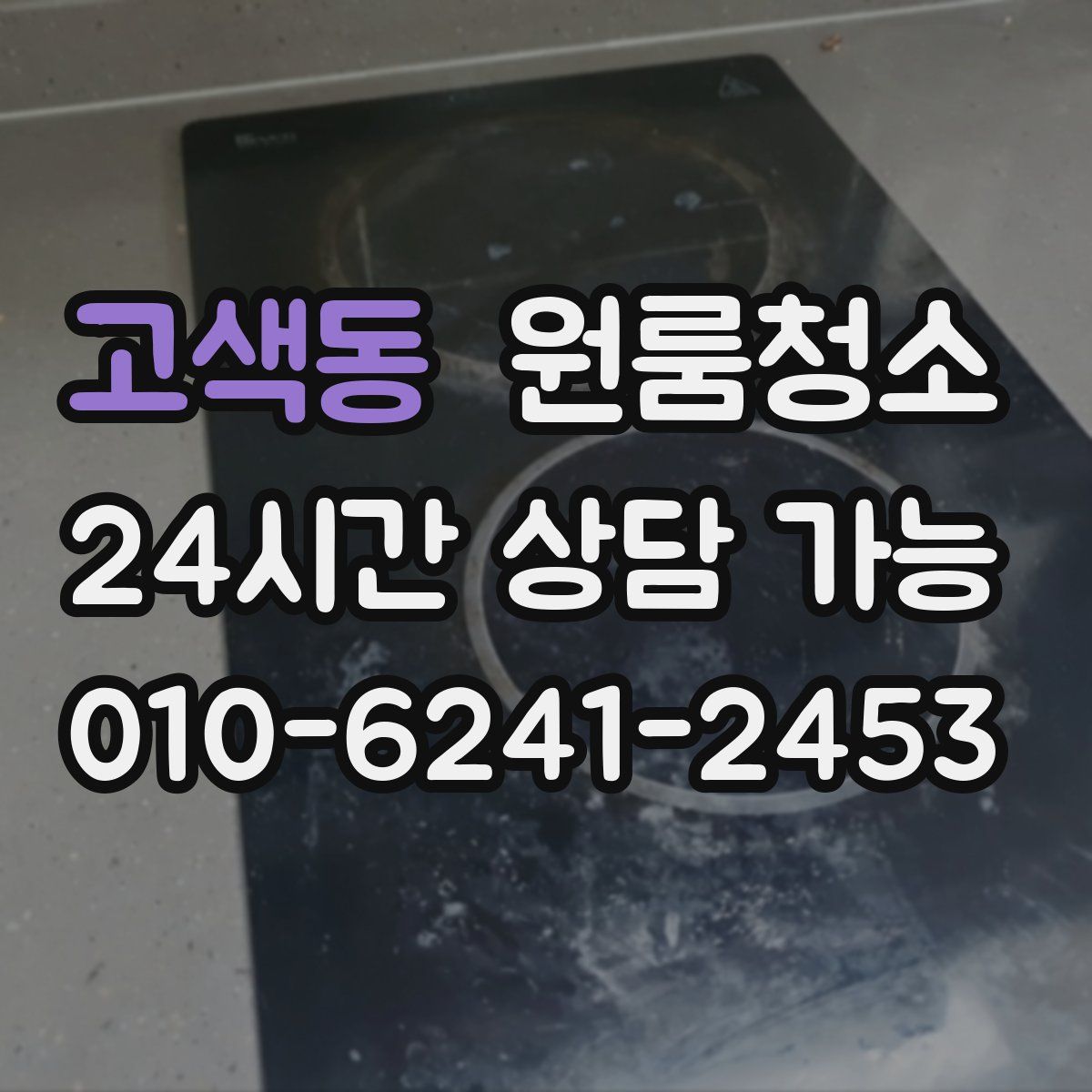 고색동 원룸청소