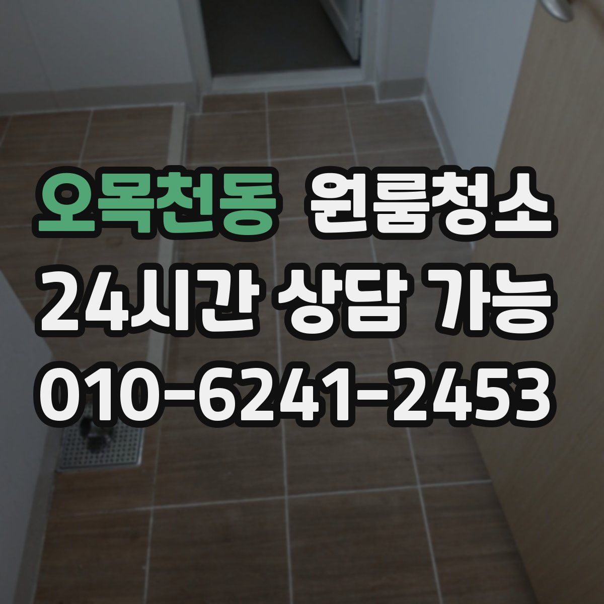 오목천동 원룸청소