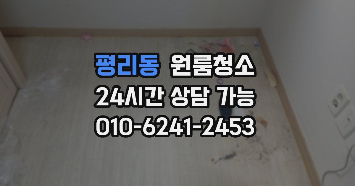 평리동 입주청소