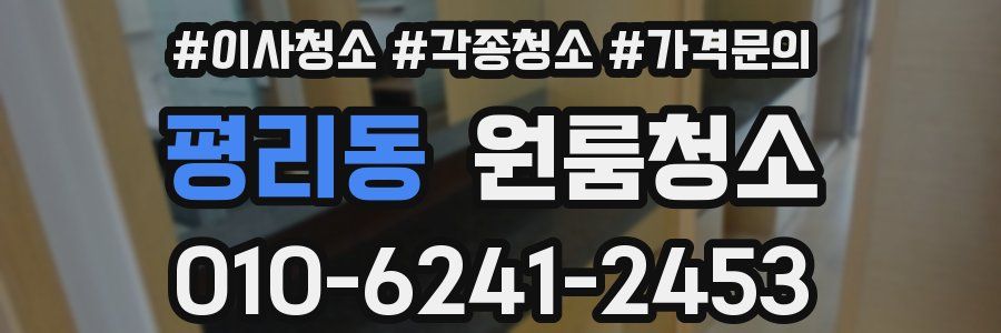 평리동 이사청소