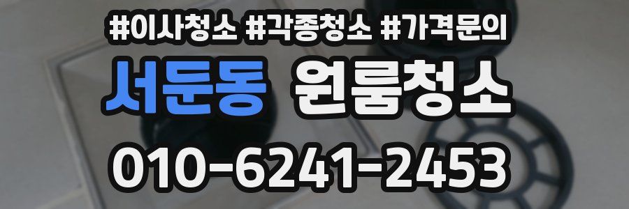 서둔동 이사청소