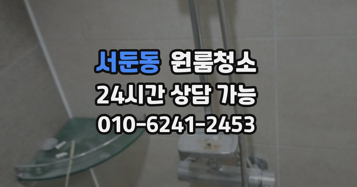 서둔동 입주청소