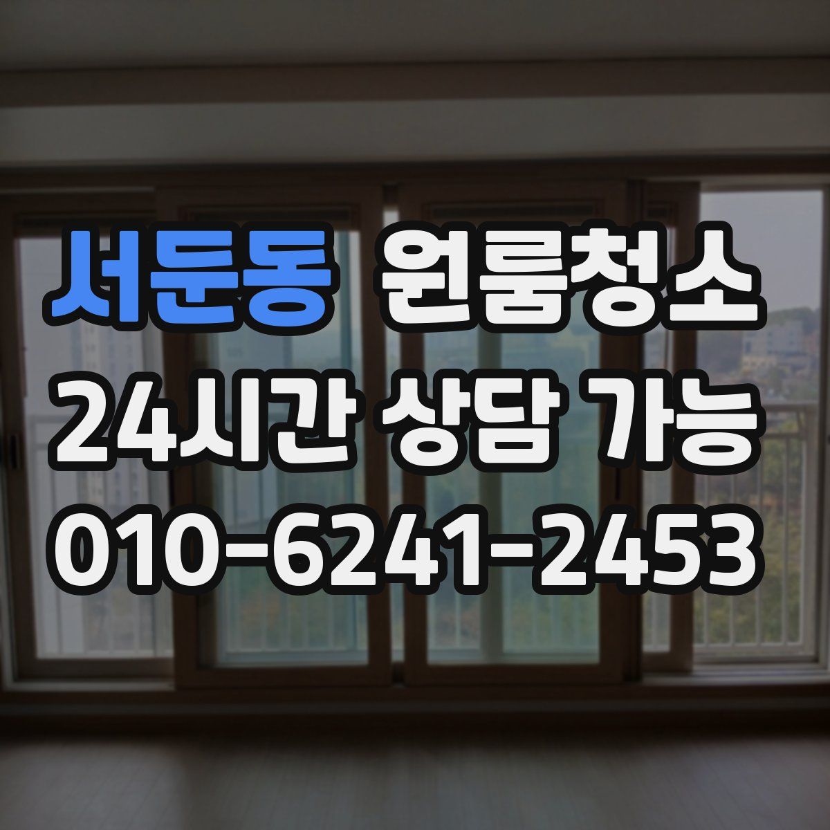 서둔동 원룸청소