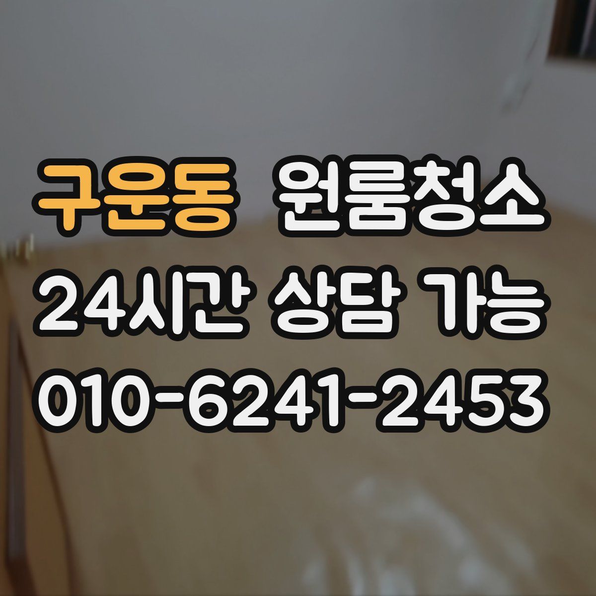 구운동 원룸청소